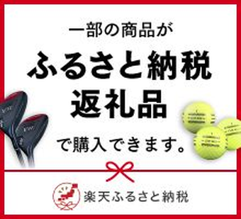 楽天ふるさと納税のプロモーションバナー。白地に赤いフレームで囲まれた画面に、『一部の商品がふるさと納税返礼品で購入できます。』のキャッチコピーを掲載。左下には赤ライン入りのゴルフウッド2本、右下には蛍光イエローのボール3球を配置し、下段に水引リボンと楽天ふるさと納税ロゴを飾る、紅白基調の和モダンな広告です。