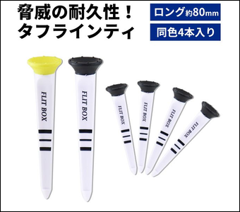 ゴルフティー「FLIT BOX タフラインティ」の商品画像。熱や衝撃に強いABS樹脂を採用し、「脅威の耐久性!」をキャッチコピーに折れにくく繰り返して使えるロングティ80mm。白色本体に「FLIT BOX」ロゴと高さ調整用の3本目盛りラインを備え、画像には黄色ヘッド1本とブラックヘッド5本、合計6本のティーが並ぶ。青ラベル「ロング約80mm」、同一色4本セットを展開、18mmワイドカップでボールを乗せやすく、ライン入りでショットの再現性を高める。カラーはブラック・イエロー、メール便可。製造直販ゴルフ屋本店で販売中のFLIT-BOXタフラインティの詳細はリンク先でご確認ください
