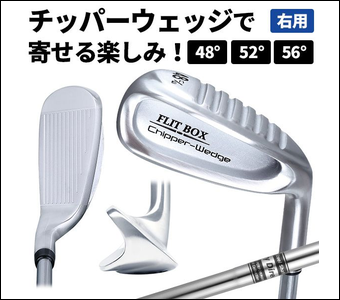 ゴルフ用チッパーウェッジ「FLIT BOX Chipper-Wedge」の商品画像。キャッチコピー「チッパーウェッジで寄せる楽しみ!」を上部に掲げ、青いボックスで「右用」、黒いボックスでロフト角「48°」「52°」「56°」のラインナップを表示。中央にはサテン仕上げのシルバー(メタリック)のキャビティバック形状ヘッドを、アドレス時のフェース上面、幅広ソール、背面の3角度から紹介。キャビティ内には「FLIT BOX / Chipper-Wedge」の刻印がある。白背景にシンプルにまとめられた製造直販ゴルフ屋本店のFLIT-BOXチッパーウェッジ紹介バナー。